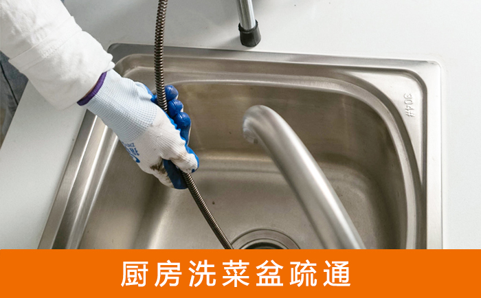 临河洗菜池疏通